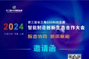 参会指南 | 2024第三届长三角G60科创走廊智能制造创新生态合作大会倒计时2天！